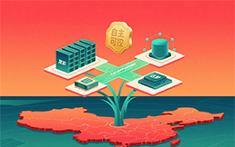 自立立异，生态共建：欧美日韩精品-国产日韩欧美-国产一区二区助力企业信创国产化转型